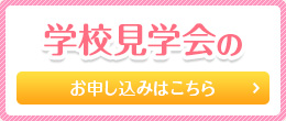 学校見学会のお申し込みはこちら