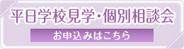 平日学校見学・個別相談会のお申し込み