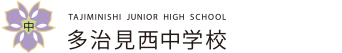 人間力・探究力・確かな学力の育成の多治見西中学校