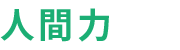 「人間力」について