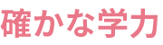 「確かな学力」について