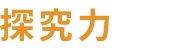 「探究力」について